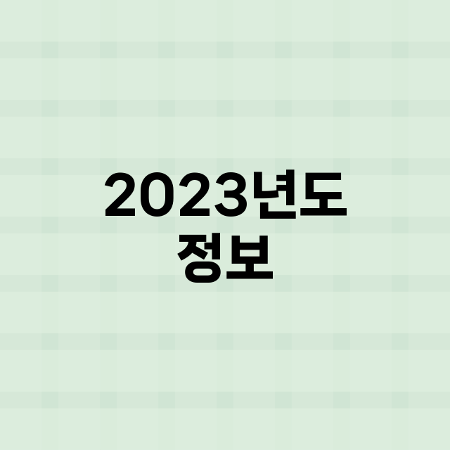 2023년도 자동차 구매가이드 정보