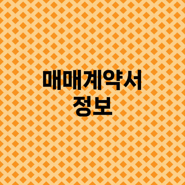 자동차매매계약서 양식 무료 다운로드 정보