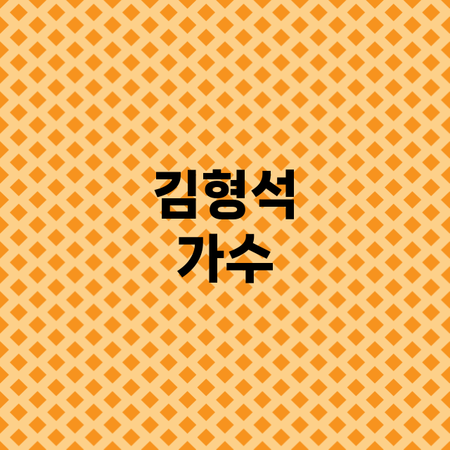 김형석 가수 총정리