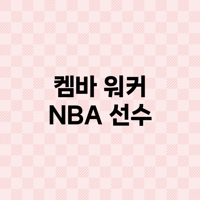 켐바 워커 NBA …