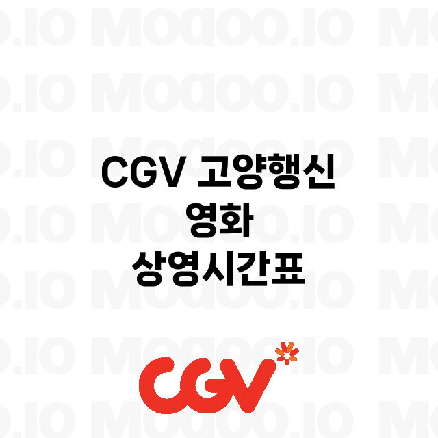 고양행신 CGV 정보 주차장 안내 및 영화 상영시간표 | 모두시네마