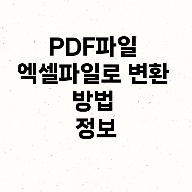 PDF파일 엑셀파일로 변환 방법 정보 총정리