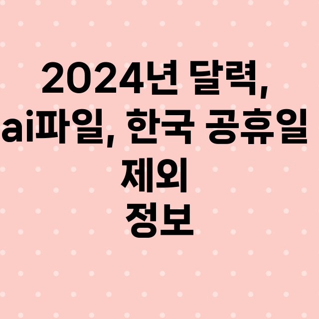 2024년 달력, ai파일, 한국 공휴일 제외 정보 총정리