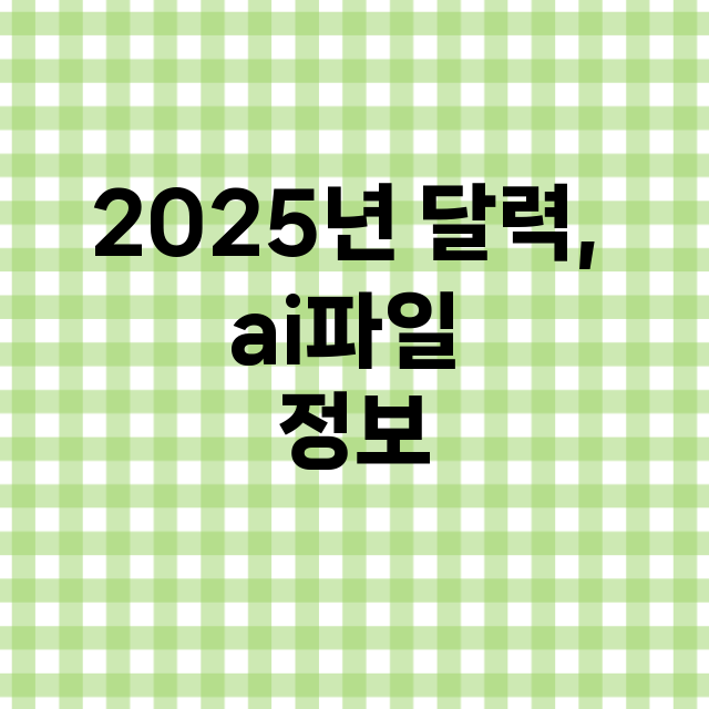 2025년 달력, ai파일 정보 총정리