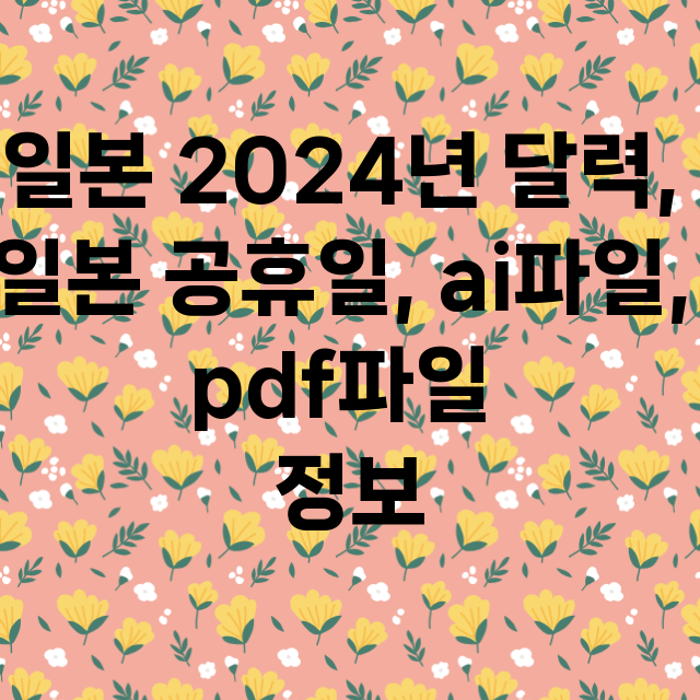 일본 2024년 달력, 일본 공휴일, ai파일, pdf파일 정보 총정리
