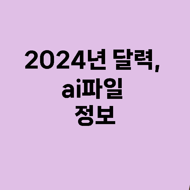 2024년 달력, ai파일 정보 총정리