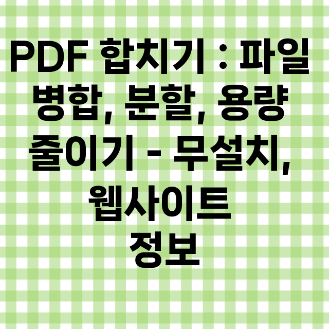 PDF 합치기  -…