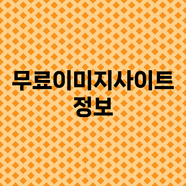 저작권 없는 이미지를 제공하는 무료 이미지 사이트 정보