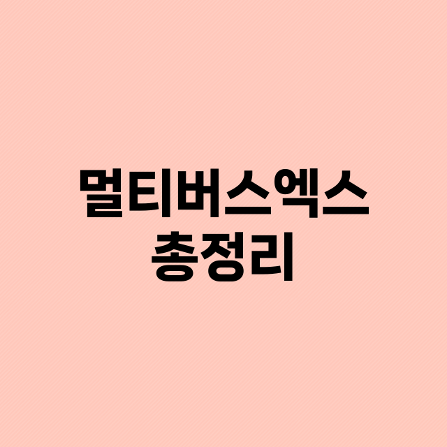 멀티버스엑스 가격 코인 시세 전망 차트 선물 현물 매매 총정리