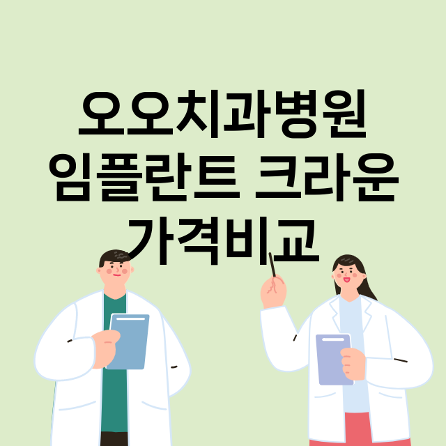 부산 연제구_연산동_임플란트_잘하는 곳_싼곳_앞니_부분_틀니_수리_직접_어금니