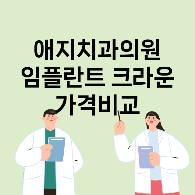 부산 연제구_연산동_임플란트_잘하는 곳_싼곳_앞니_부분_틀니_수리_직접_어금니