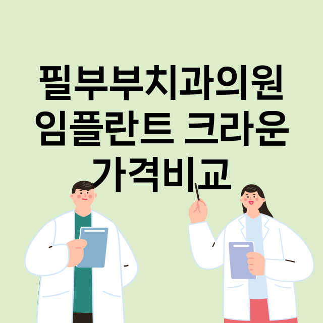 부산 연제구_연산동_임플란트_잘하는 곳_싼곳_앞니_부분_틀니_수리_직접_어금니