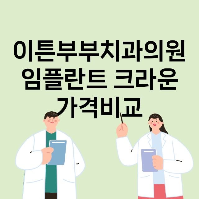 부산 연제구_연산동_임플란트_잘하는 곳_싼곳_앞니_부분_틀니_수리_직접_어금니