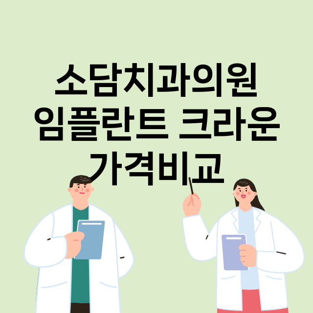 부산 연제구_연산동_임플란트_잘하는 곳_싼곳_앞니_부분_틀니_수리_직접_어금니