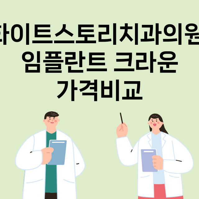 부산 연제구_연산동_임플란트_잘하는 곳_싼곳_앞니_부분_틀니_수리_직접_어금니