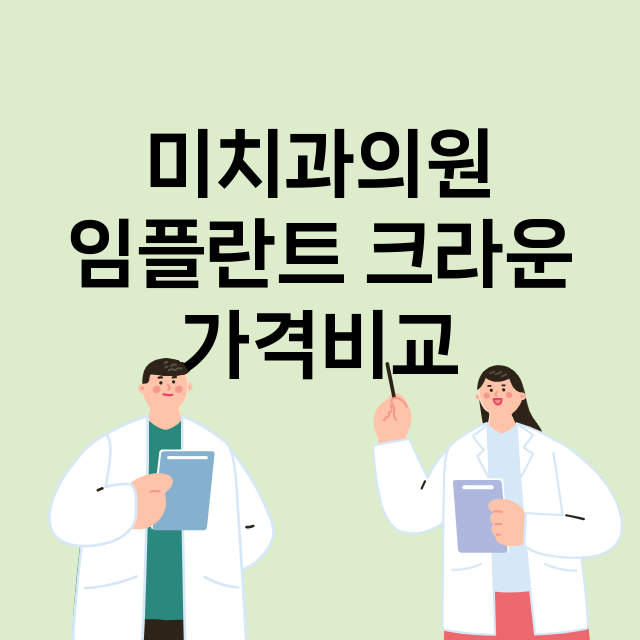 미치과의원 임플란트…