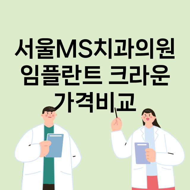 서울MS치과의원 임…