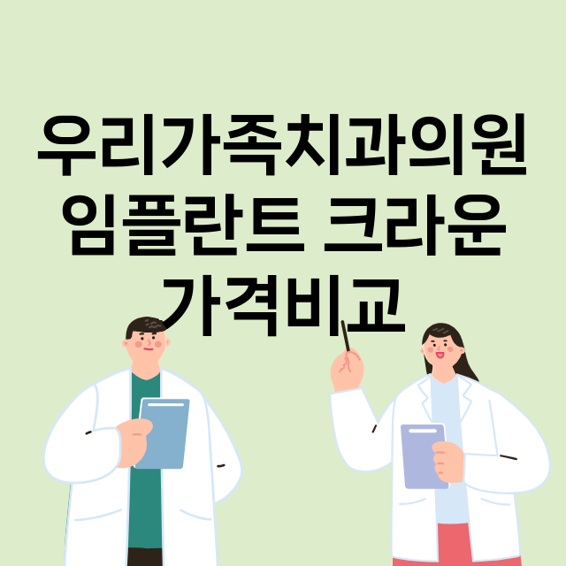 우리가족치과의원 임…