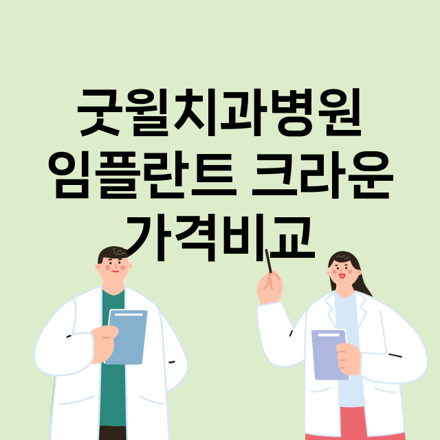 굿윌치과병원 임플란…