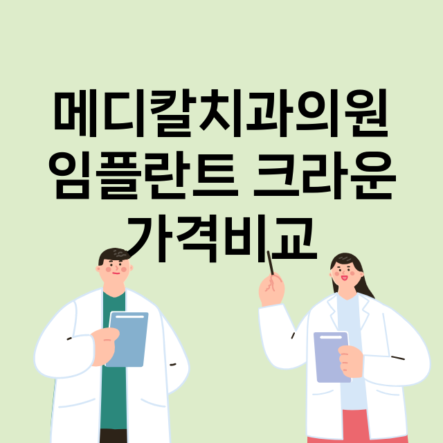 메디칼치과의원 임플…