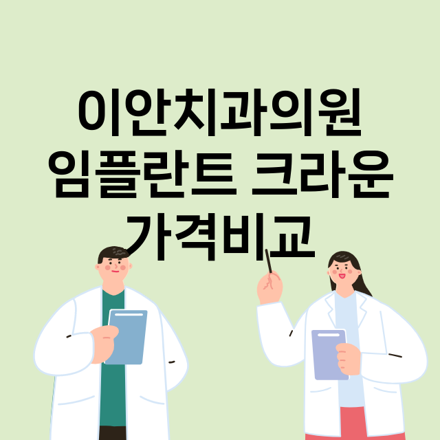 이안치과의원 임플란…