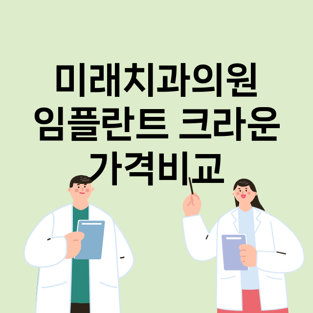 미래치과의원 임플란…