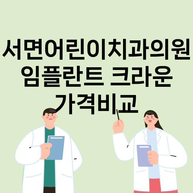 서면어린이치과의원 …