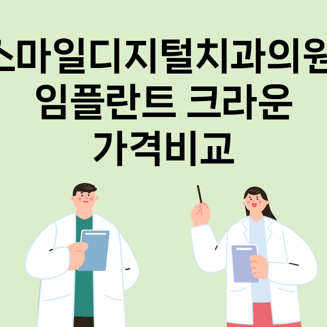 스마일디지털치과의원…