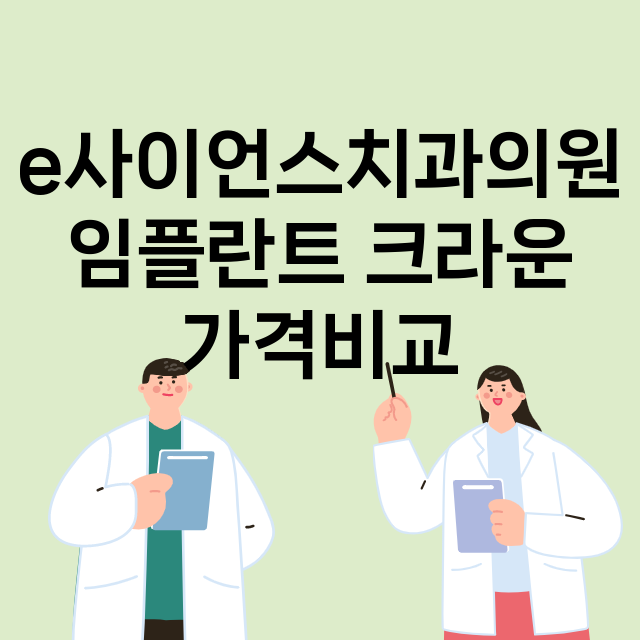 e사이언스치과의원 …