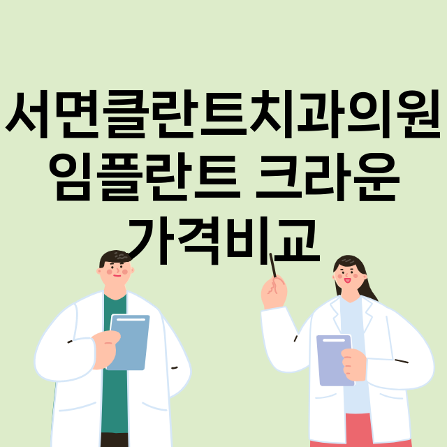 서면클란트치과의원 …