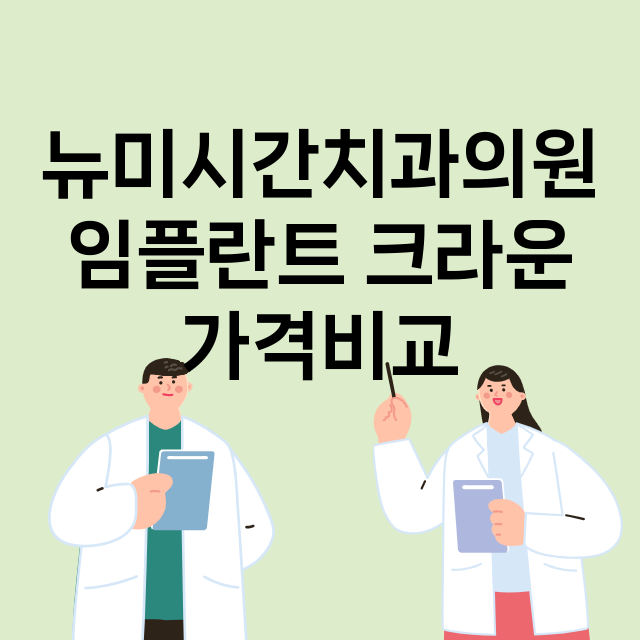 뉴미시간치과의원 임…