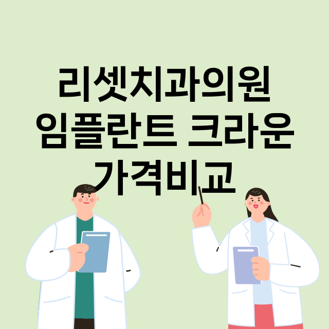 리셋치과의원 임플란…