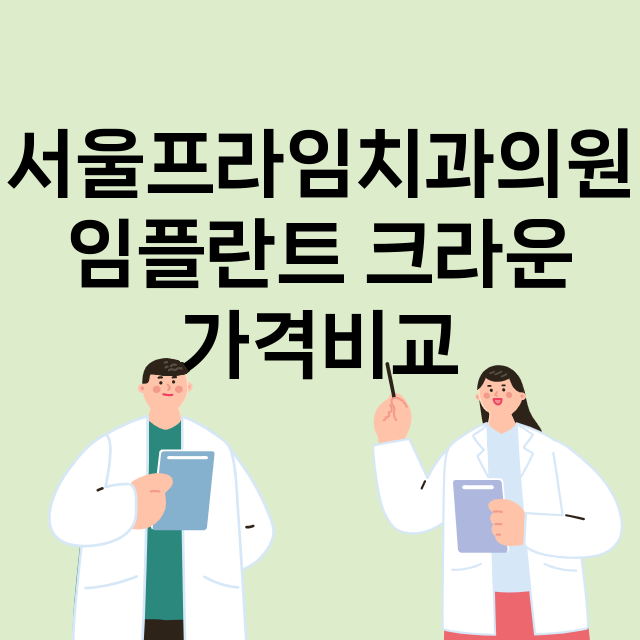 서울프라임치과의원 …