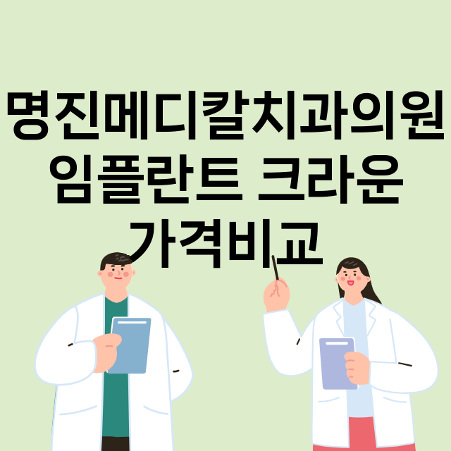 명진메디칼치과의원 …