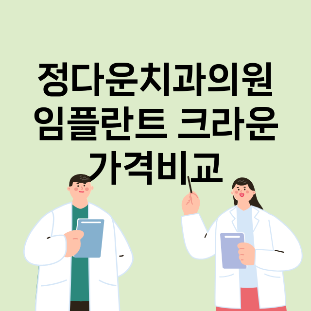 부산)정다운치과의원…