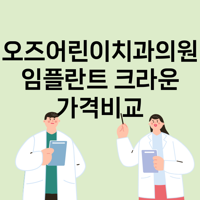 부산)오즈어린이치과…