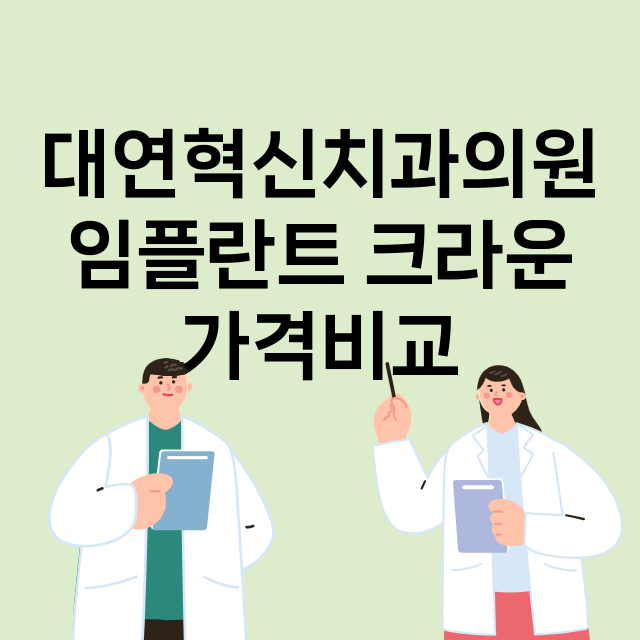 부산)대연혁신치과의…