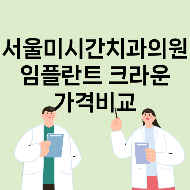 부산)서울미시간치과…