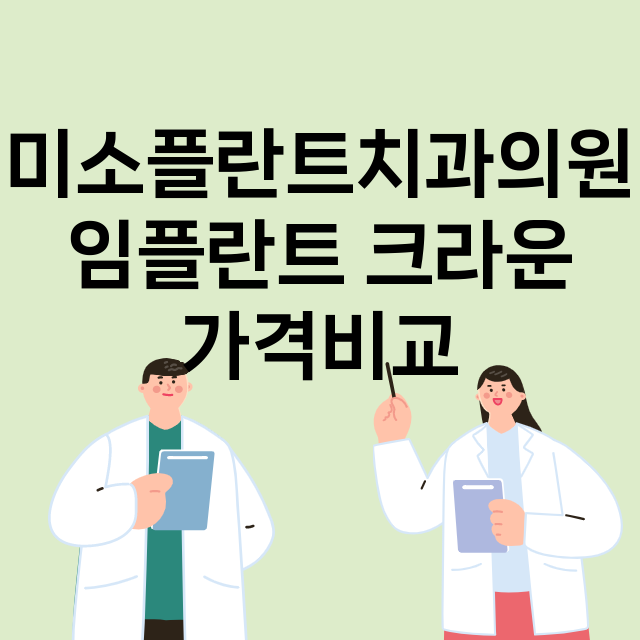 부산)미소플란트치과…