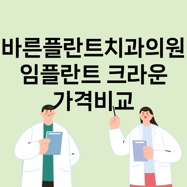 부산)바른플란트치과…