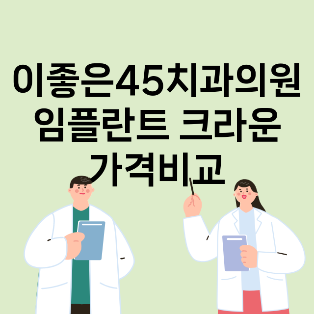 부산)이좋은45치과…