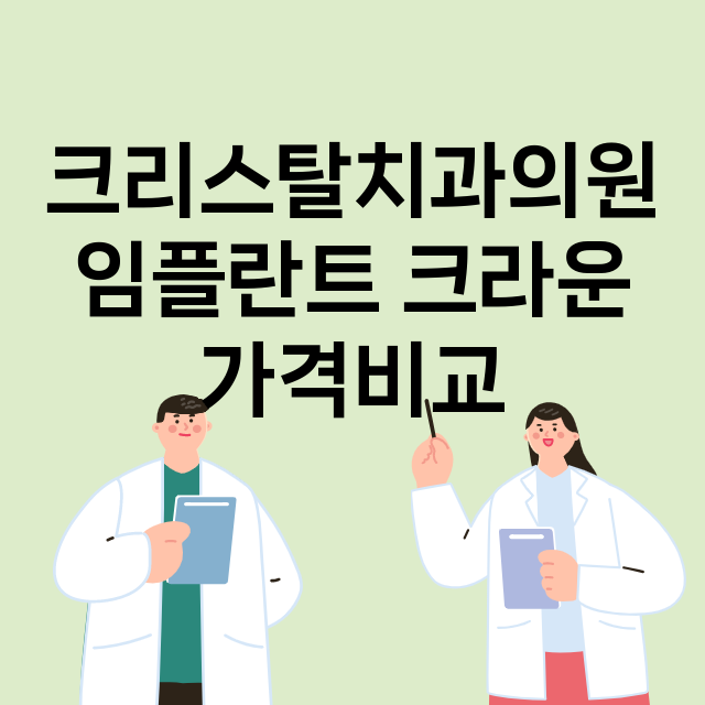 부산)크리스탈치과의…