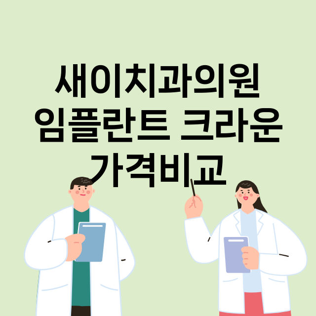 부산)새이치과의원 …