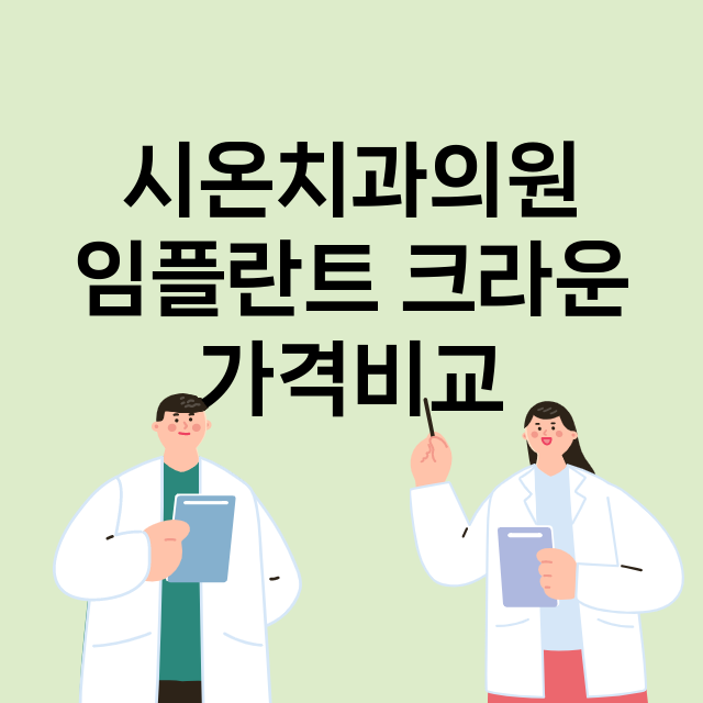 부산)시온치과의원 …