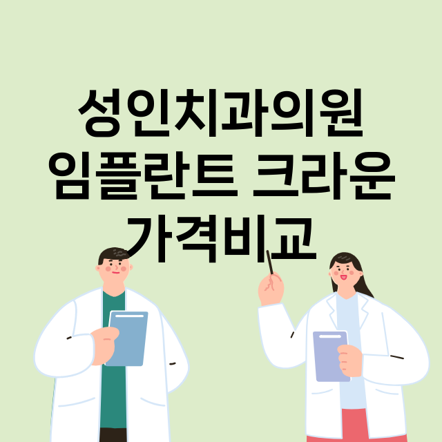 부산) 성인치과의원…