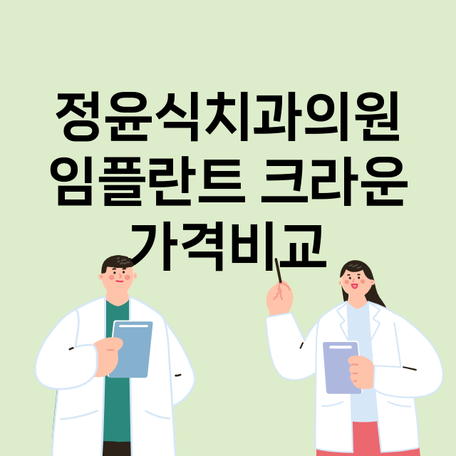 부산) 정윤식치과의…