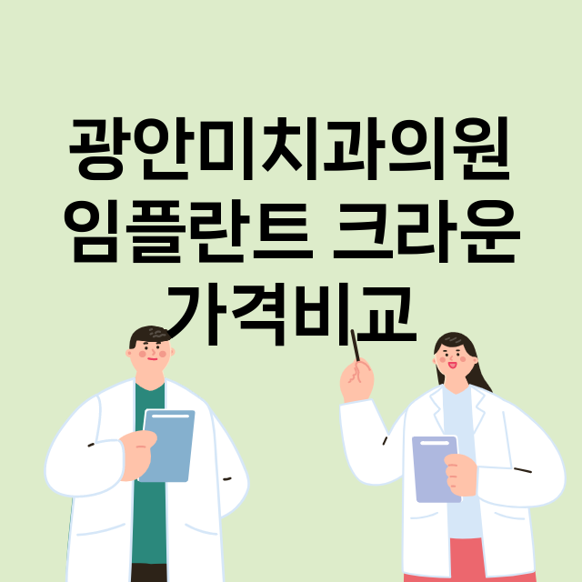 부산) 광안미치과의…