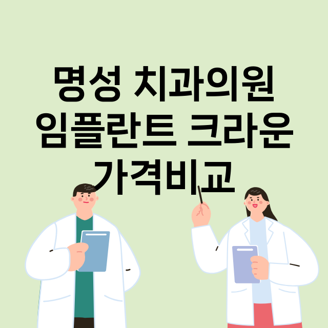 부산) 명성 치과의…