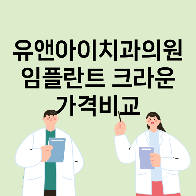 부산) 유앤아이치과…