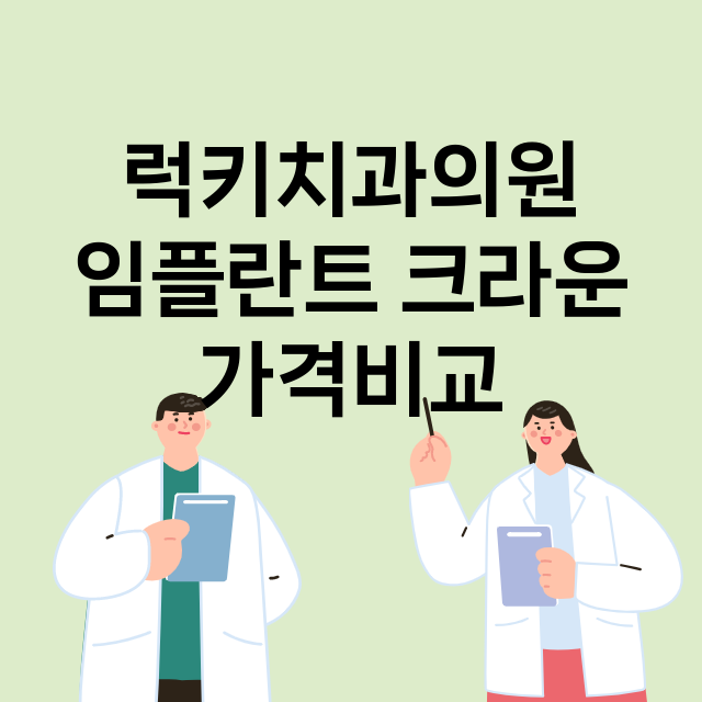 부산) 럭키치과의원…